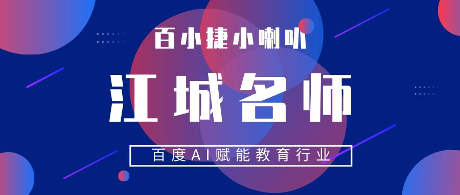【十堰百度推广】探访百度湖北匠心名师，揭开AI+教育神秘面纱！